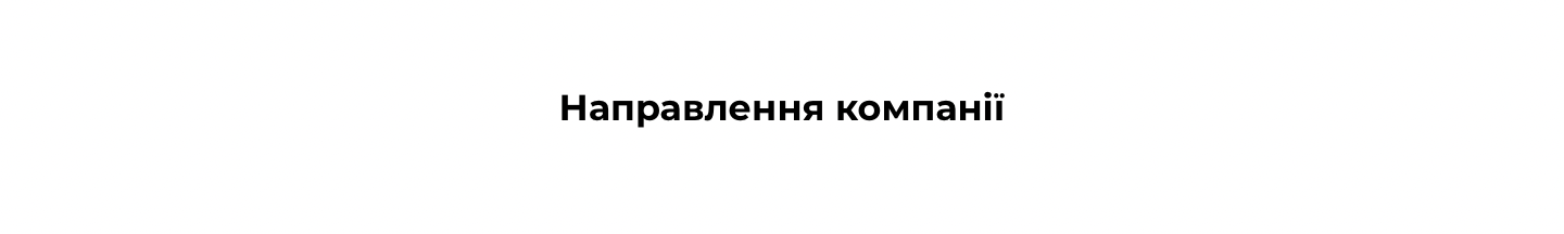 Наші направлення текст